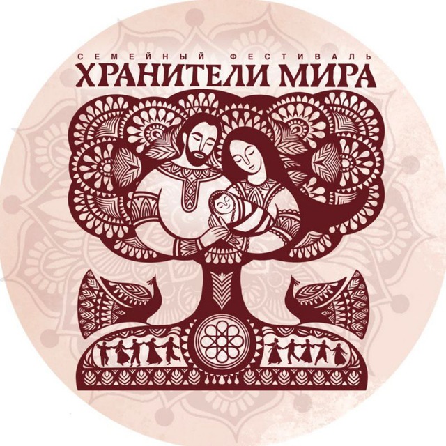 Аватар канала Фестиваль "ХРАНИТЕЛИ МИРА" 12-13-14 июня 2026