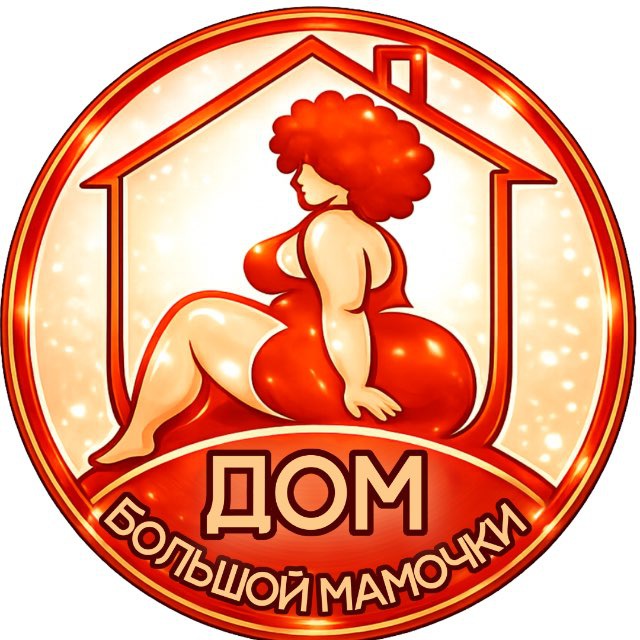 Аватар канала Дом Большой Мамочки (ПЛЮС-САЙЗ сообщество)