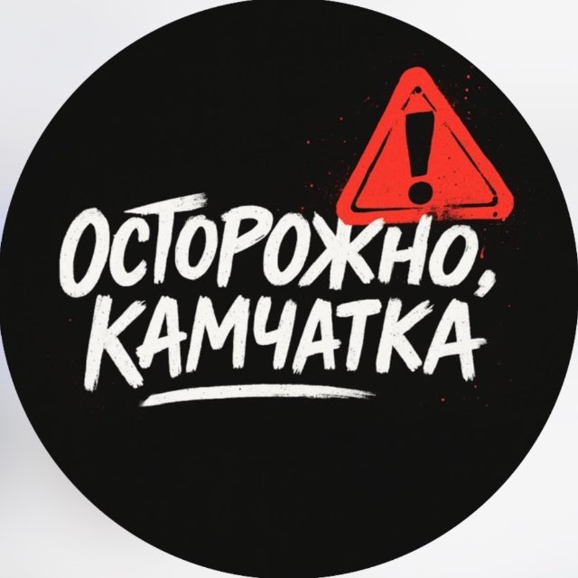 Аватар канала Осторожно, Камчатка