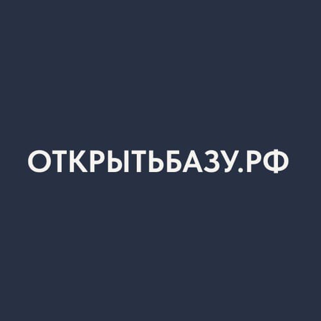 Аватар канала Открытьбазу.рф