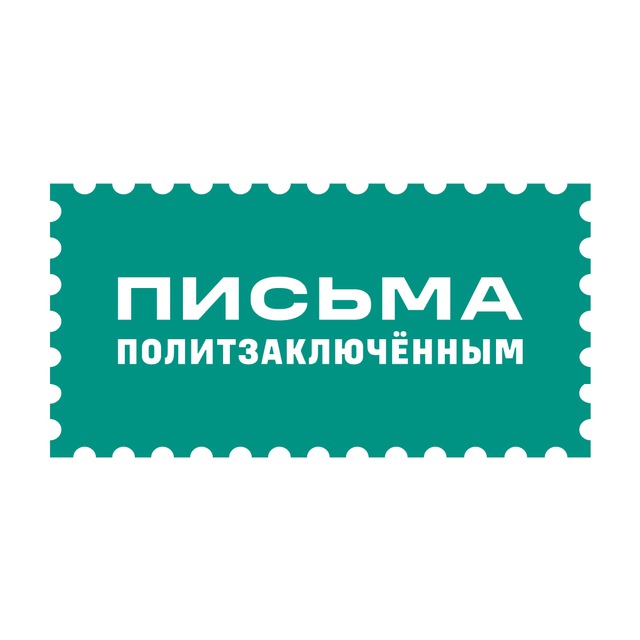 Аватар канала Письма политзаключённым