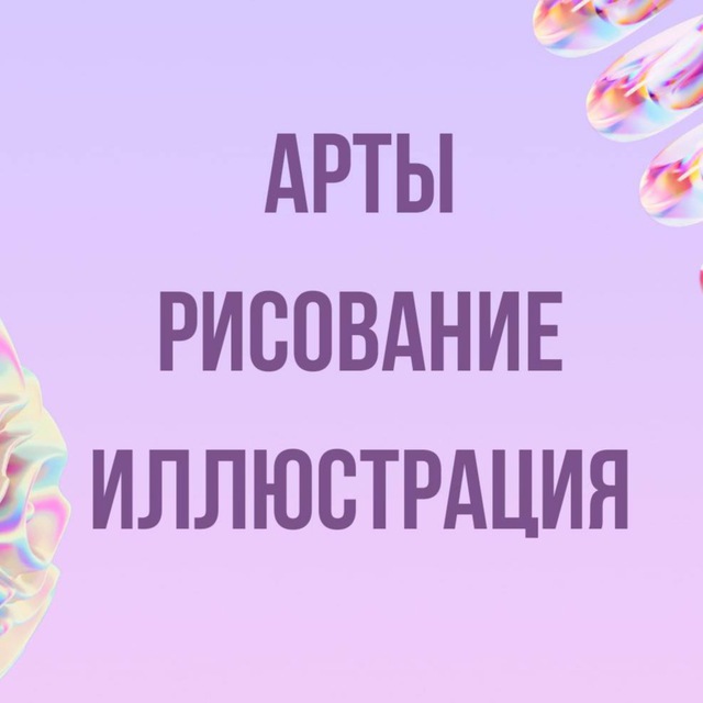 Аватар канала Инфопродукты | Арты, рисование, иллюстрация