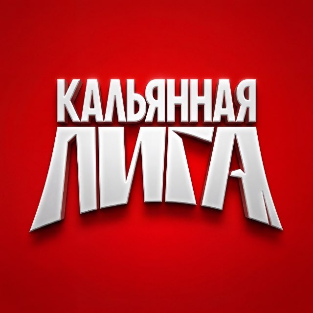 Кальянная Лига