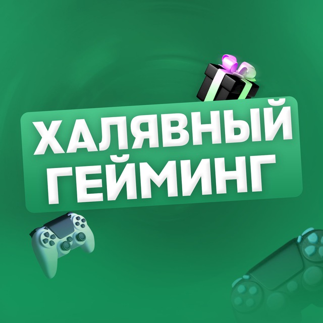Аватар канала Халявный Гейминг