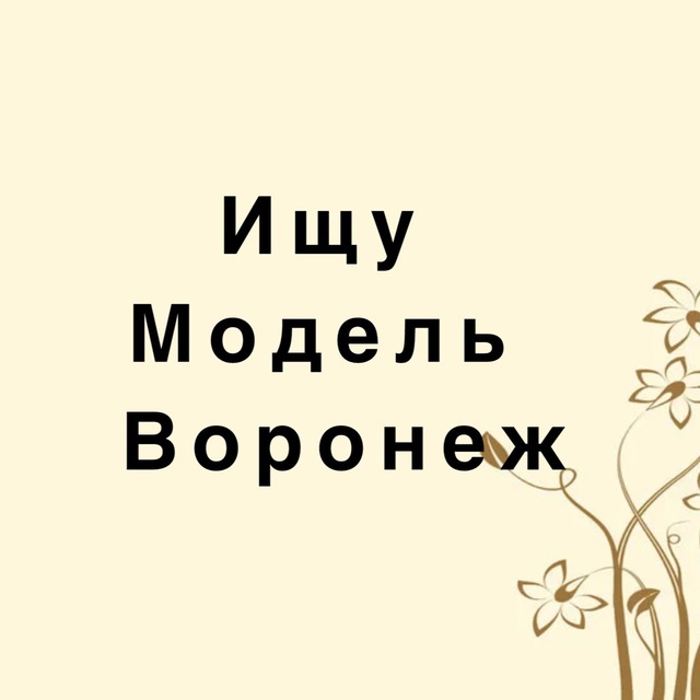 Аватар канала Ищу модель Воронеж