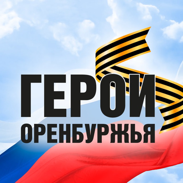 Аватар канала Герои Оренбуржья