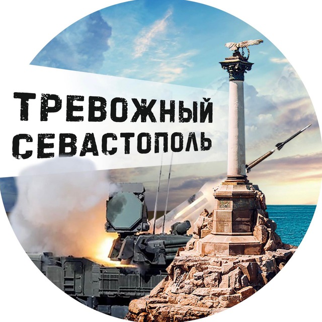 Аватар канала Тревожный Севастополь