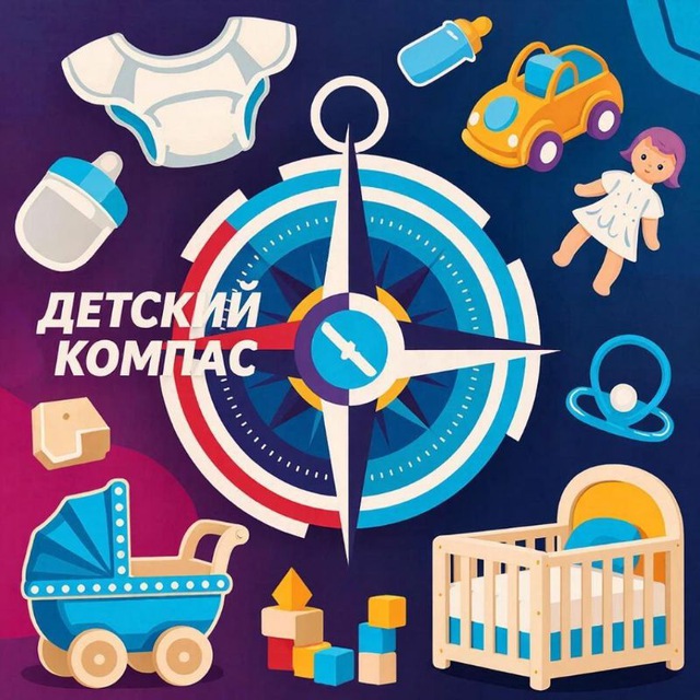 Аватар канала Детский Компас 🧭 Выгодные товары