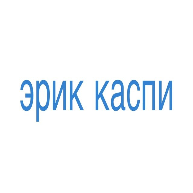 Аватар канала erikkaspi