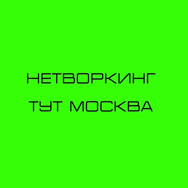 Аватар канала НЕТВОРКИНГ ТУТ