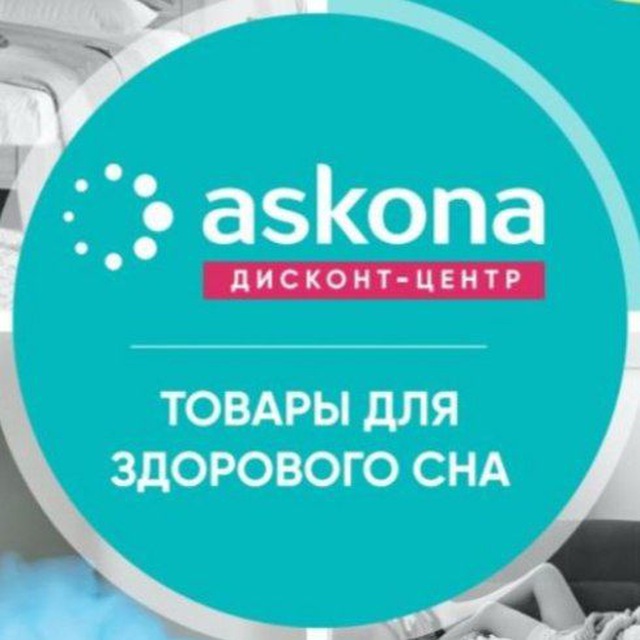 Аватар канала Аскона-Дисконт(Санкт-Петербург)