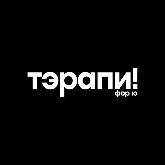 Аватар канала therapy!