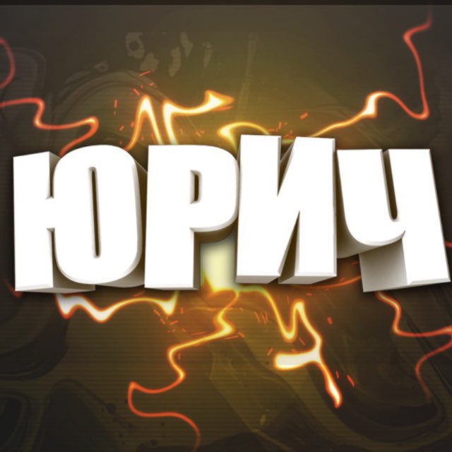 Аватар канала Юрич