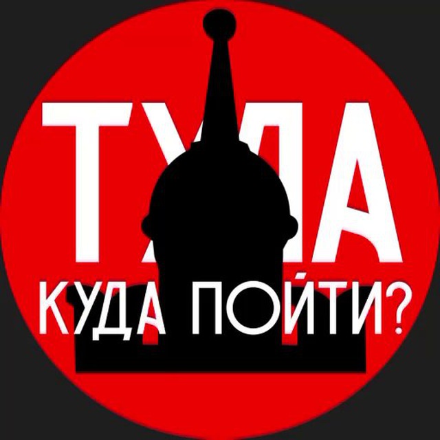 Аватар канала Тула | Куда пойти?