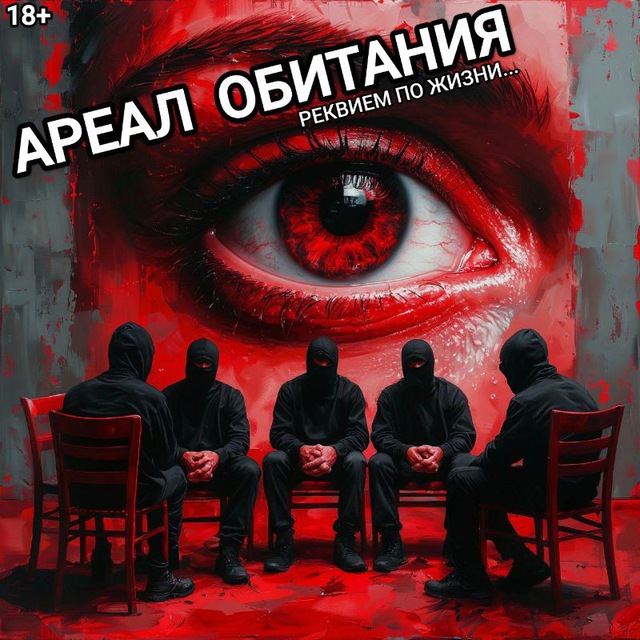 АРЕАЛ👁ОБИТАНИЯ 18+