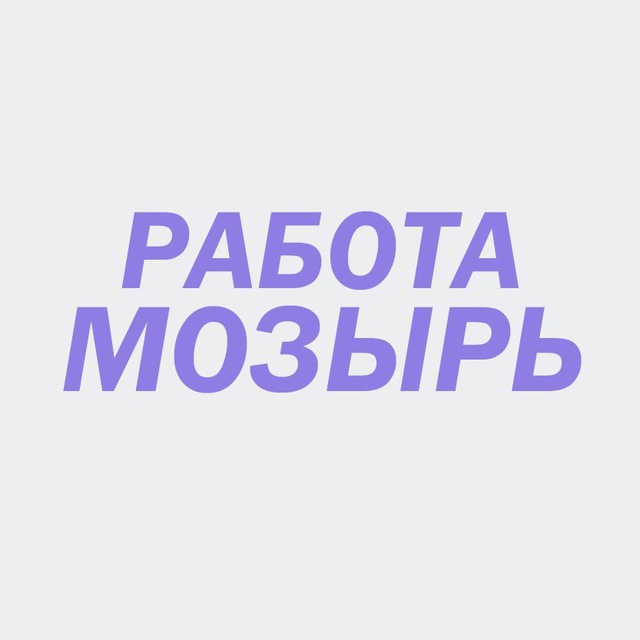 Аватар канала РАБОТА МОЗЫРЬ - КАЛИНКОВИЧИ