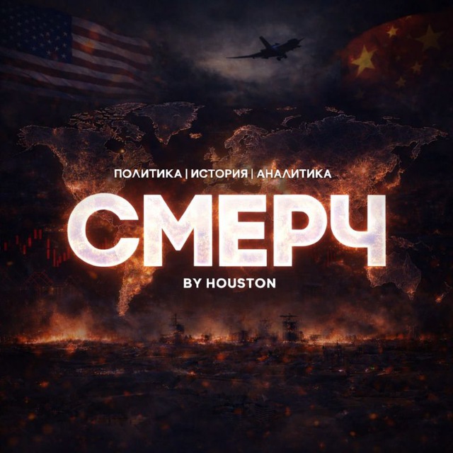 Аватар канала The СМЕРЧ