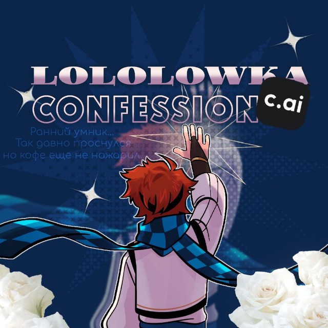 Аватар канала переезд|Lololowka Character.Ai Bots Confession