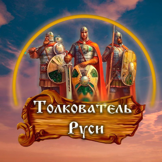 Аватар канала Толкователь Руси