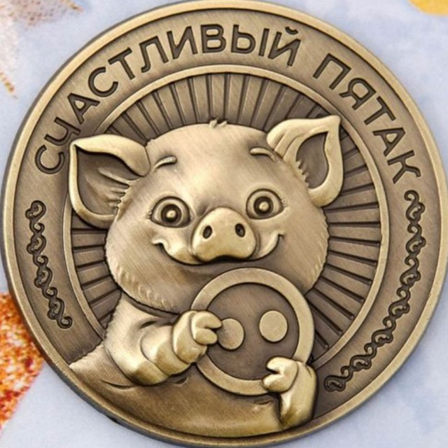Пятак