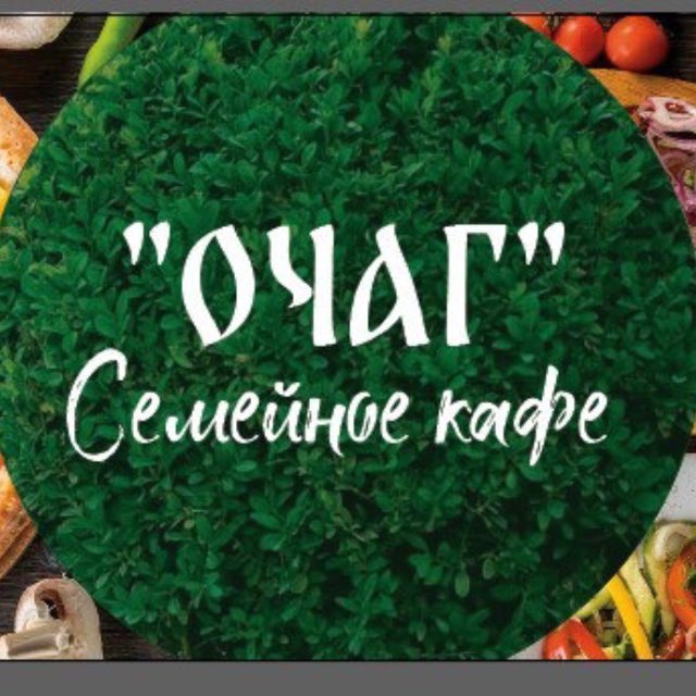 Аватар канала ‘ОЧАГ’ Семейное кафе