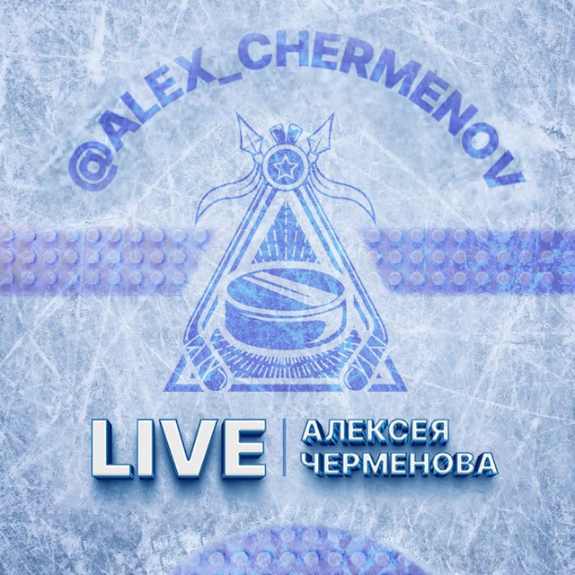 Аватар канала LIVE «Алексея Черменова»