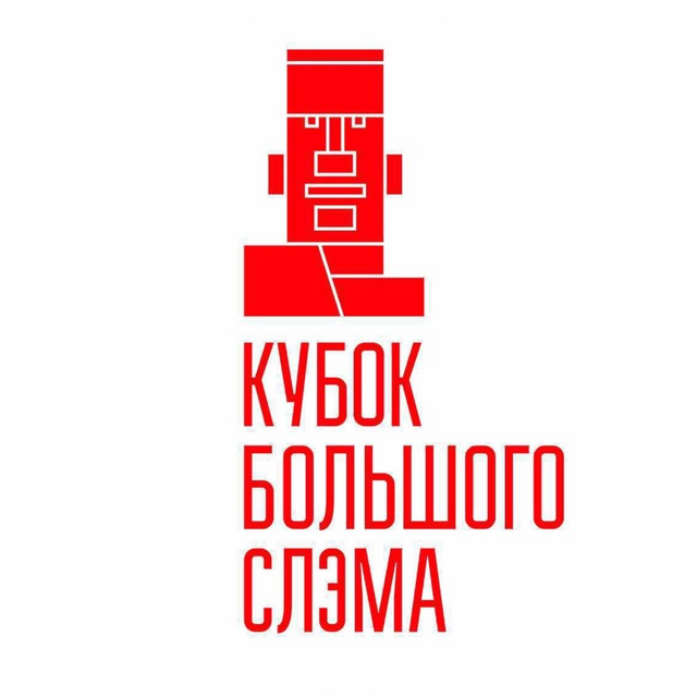 Аватар канала Кубок Большого Слэма (Москва)