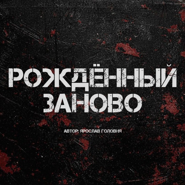 Аватар канала Рождённый заново