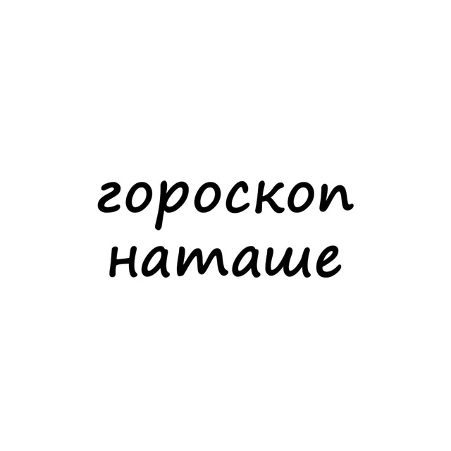 Аватар канала наташа, тебе гороскоп