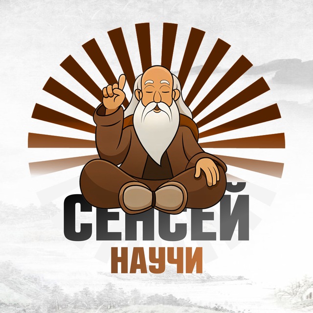 Аватар канала Сенсей, научи!