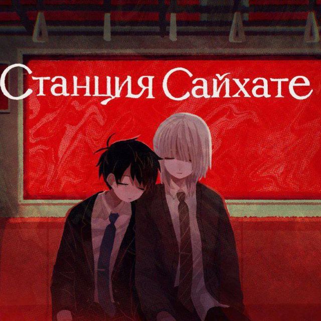 Аватар канала Станция Сайхате