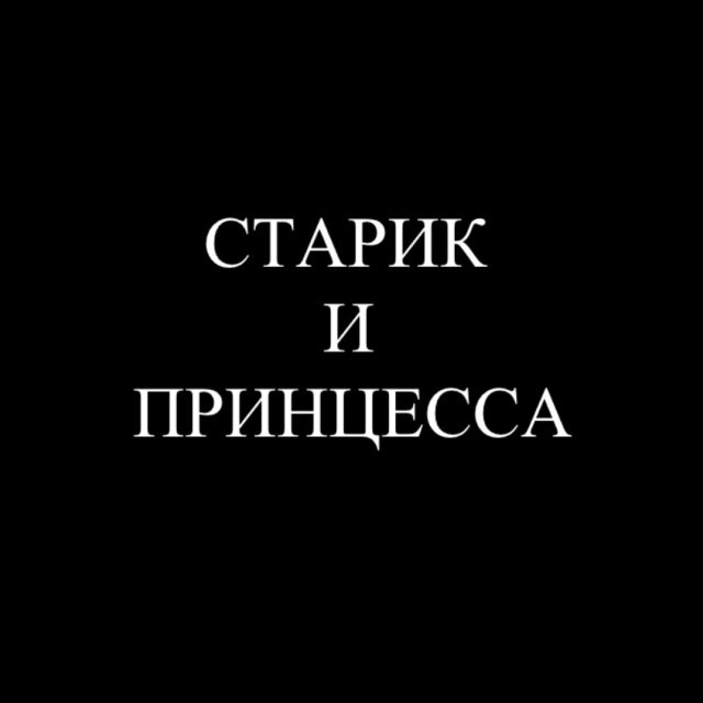 Аватар канала СТАРИК И ПРИНЦЕССА
