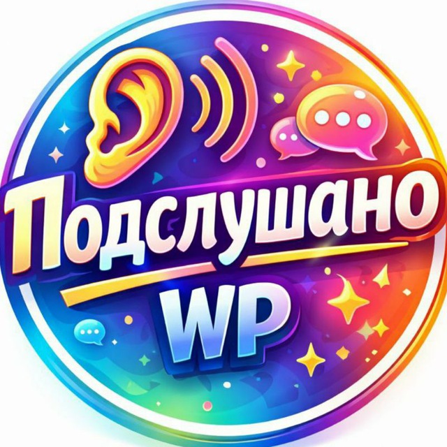 Аватар канала Подслушано WePlay