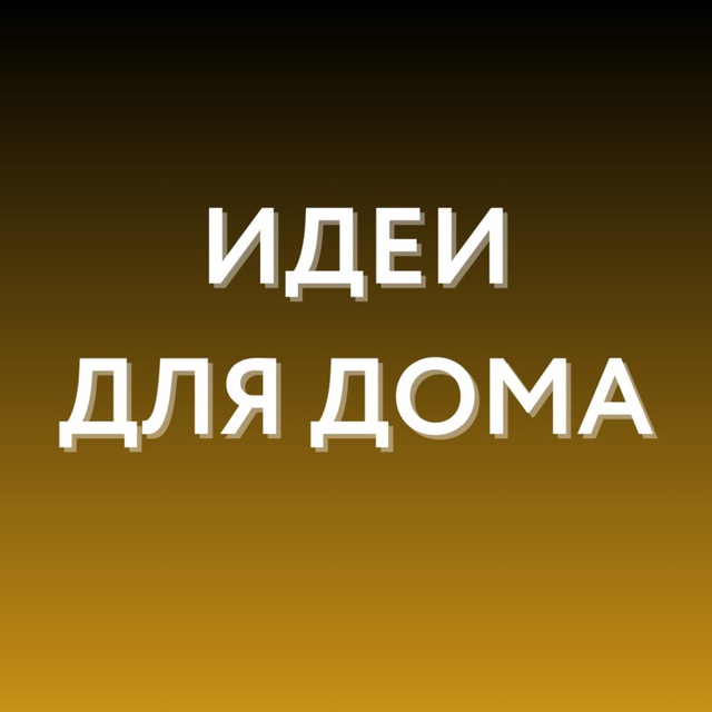 Аватар канала Идеи для дома • WB, Ozon