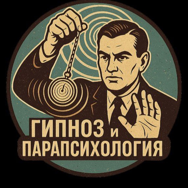 Аватар канала ᛉ Андрей Третьяков | Гипноз и Парапсихология