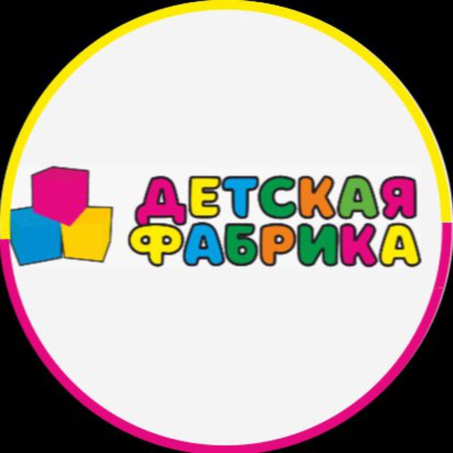 Аватар канала ДЕТСКАЯ ФАБРИКА | детский магазин | Зеленодольск | одежда | обувь | игрушки | одежда для новорожденных