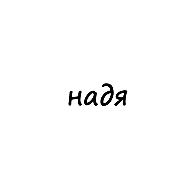 Аватар канала надя