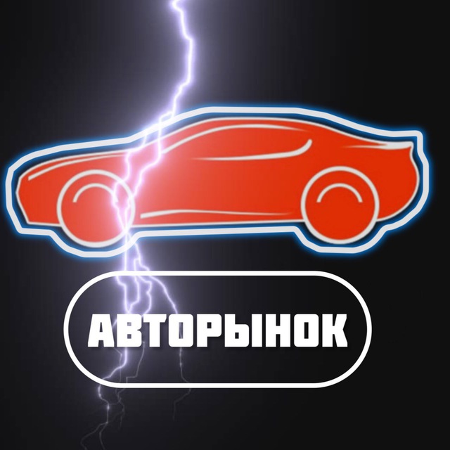 Аватар канала АвтоРынок России 🚗