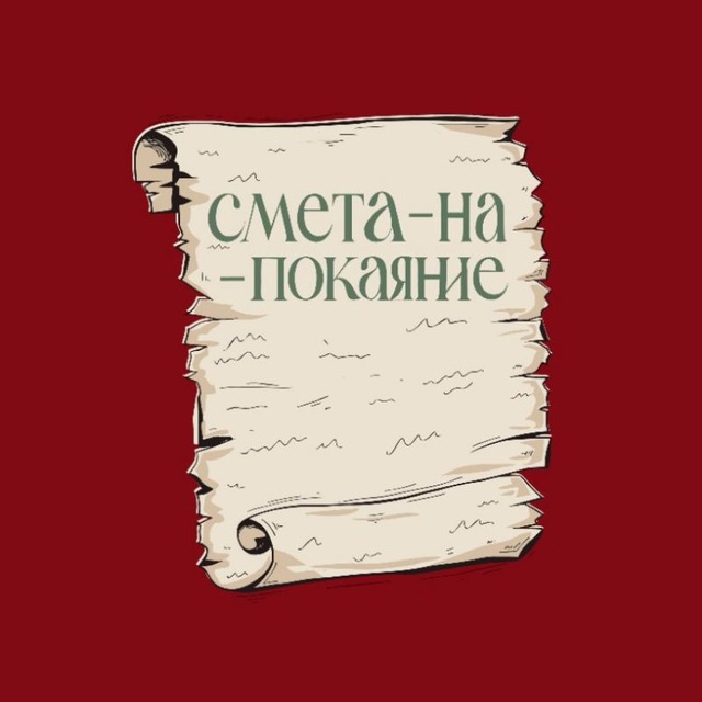 Аватар канала смета-на-покаяние