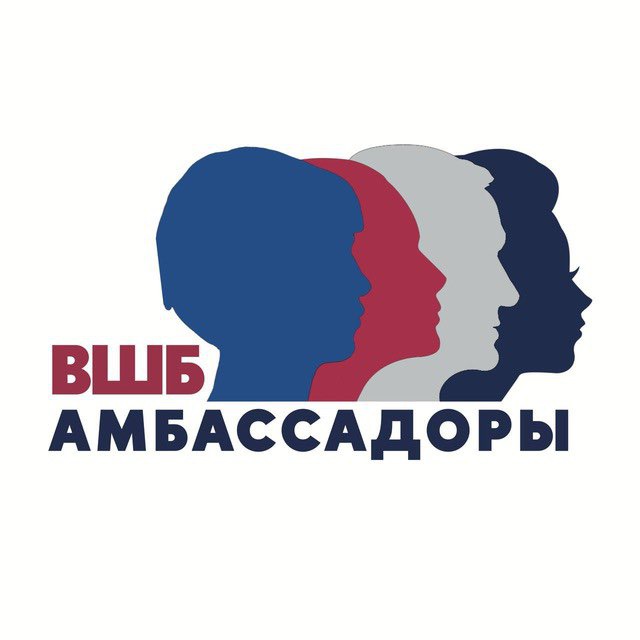 Я — Амбассадор ВШБ!