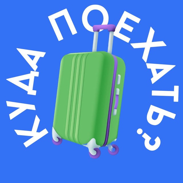 Аватар канала 📍КУДА ПОЕХАТЬ