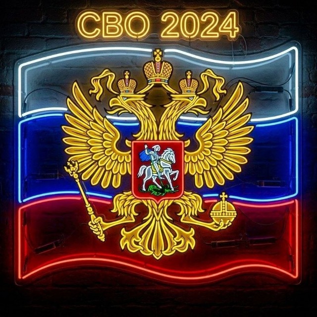 Аватар канала СВО 2024