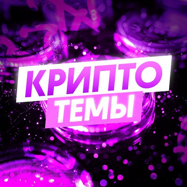 Аватар канала Руслан Пашкевич | Крипто-темы