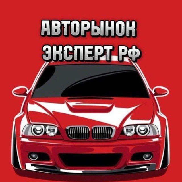 Аватар канала АВТОРЫНОК ЭКСПЕРТ РФ