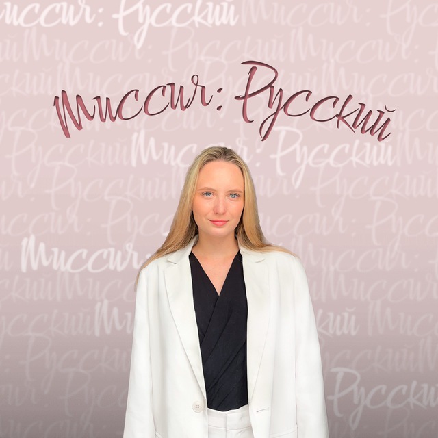 Аватар канала Миссия: Русский