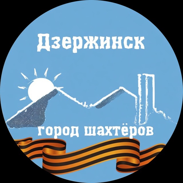 Аватар канала Дзержинск [Не Торецк] сейчас 🇷🇺