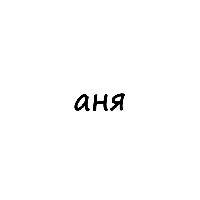 Аватар канала аня