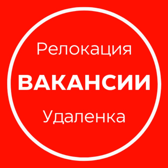 Аватар канала КАРЬЕРА БЕЗ ГРАНИЦ | Вакансии | Релокация и удаленка