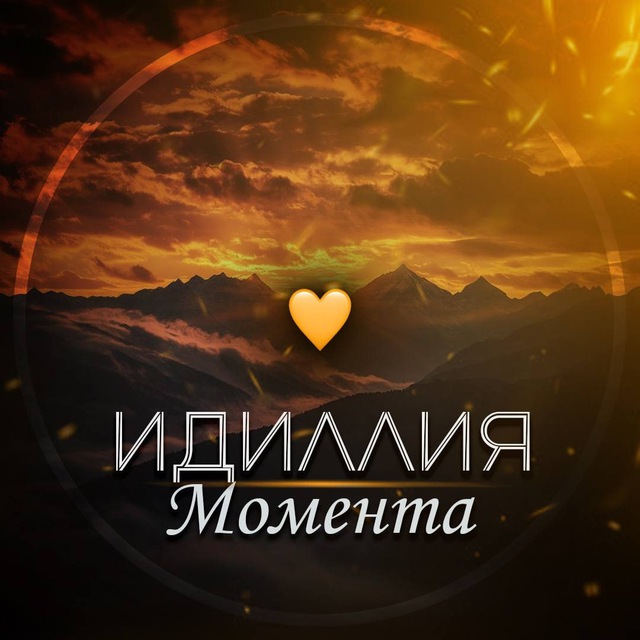Аватар канала Идиллия момента
