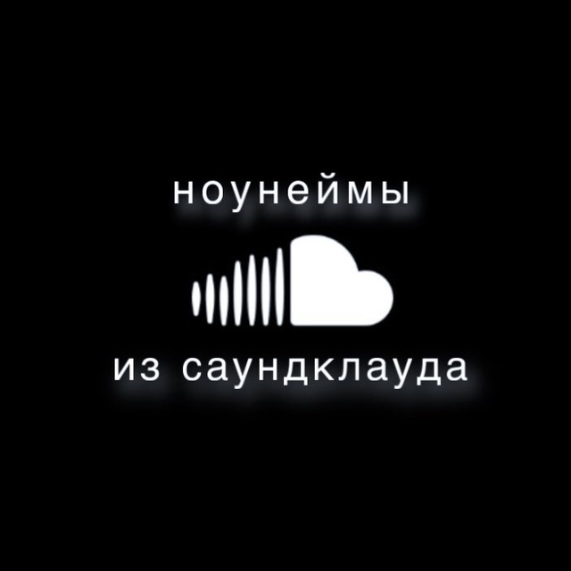 Аватар канала ноунеймы из саундклауда ☁️